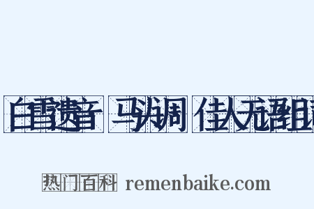 白雪遗音·马头调·佳人无语组词是什么意思的图片